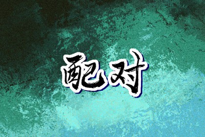 今日日历黄历_日历黄历_老黄历算命